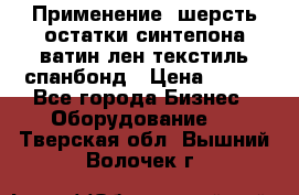 Применение: шерсть,остатки синтепона,ватин,лен,текстиль,спанбонд › Цена ­ 100 - Все города Бизнес » Оборудование   . Тверская обл.,Вышний Волочек г.